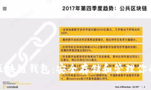 数字货币区块链钱包：安全存储和管理你的数字资产