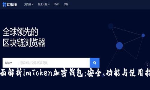 全面解析imToken加密钱包：安全、功能与使用指南