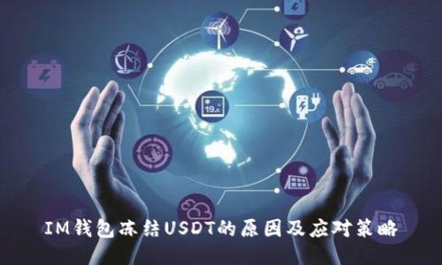 IM钱包冻结USDT的原因及应对策略