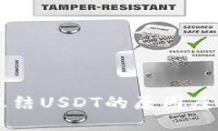 IM钱包冻结USDT的原因及应