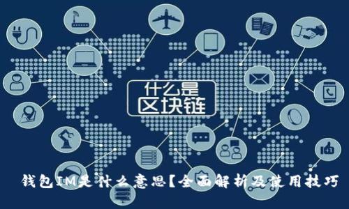  钱包IM是什么意思？全面解析及使用技巧 