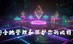 bibio如何安全地管理和保护