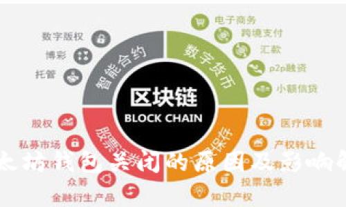 以太坊钱包关闭的原因及影响解析