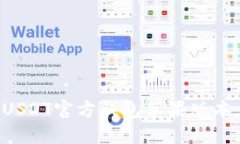 如何下载USDT官方钱包苹果