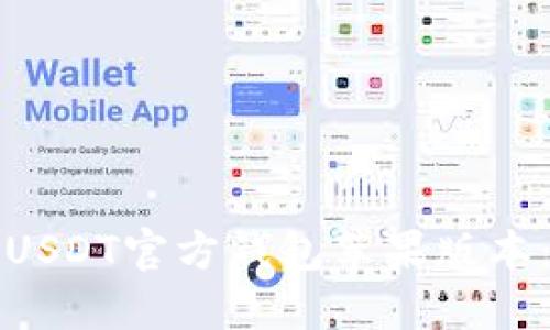 如何下载USDT官方钱包苹果版本：详细指南