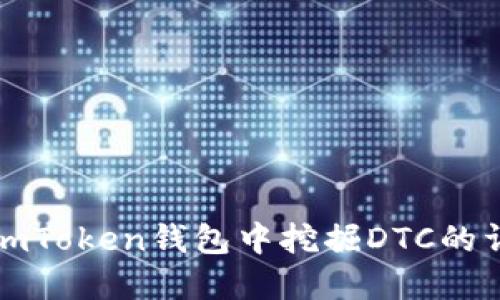 如何在imToken钱包中挖掘DTC的详细指南