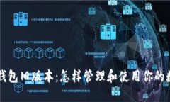 比特币钱包旧版本：怎样
