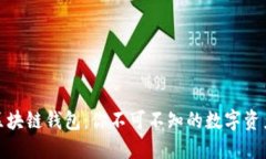 通俗解释区块链钱包：你