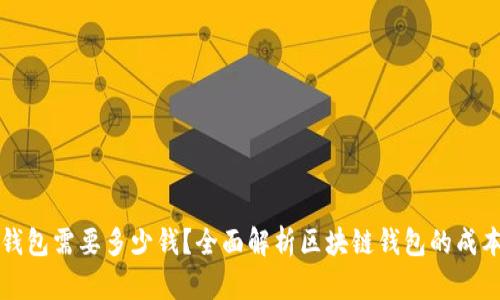 区块链钱包需要多少钱？全面解析区块链钱包的成本与选择