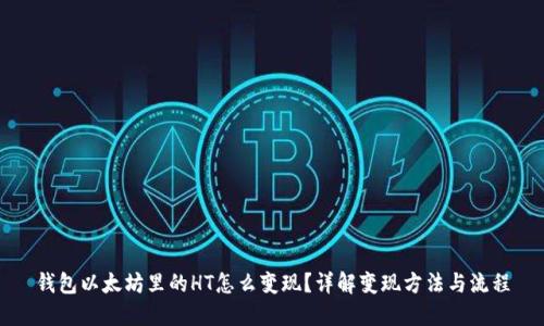 钱包以太坊里的HT怎么变现？详解变现方法与流程