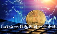 如何为imToken钱包选择一个