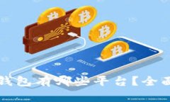 区块链公共钱包有哪些平