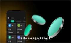 最早比特币钱包的历史与