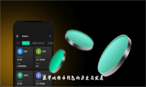 最早比特币钱包的历史与发展