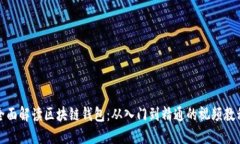 全面解读区块链钱包：从