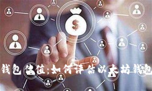 以太坊申请钱包估值：如何评估以太坊钱包的市场价值