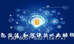 以太坊申请钱包估值：如