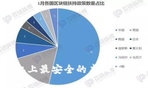 苹果手机上最安全的虚拟币钱包推荐