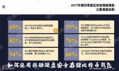   如何使用移动硬盘安全存