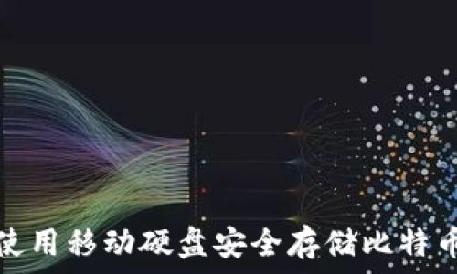   
如何使用移动硬盘安全存储比特币钱包