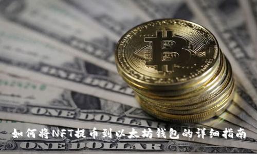 如何将NFT提币到以太坊钱包的详细指南