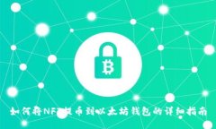 如何将NFT提币到以太坊钱