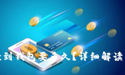 : 以太坊打款到钱包要多久？详细解读转账时间因素