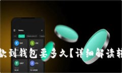 : 以太坊打款到钱包要多久