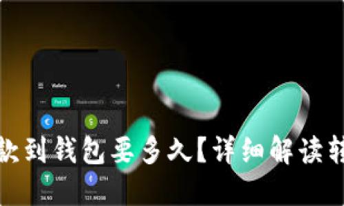 : 以太坊打款到钱包要多久？详细解读转账时间因素