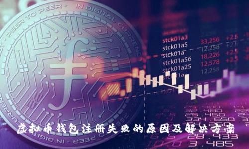 虚拟币钱包注册失败的原因及解决方案