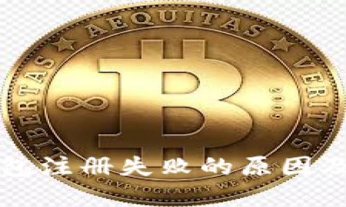 虚拟币钱包注册失败的原因及解决方案