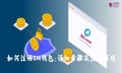 如何注册IM钱包：详细步骤