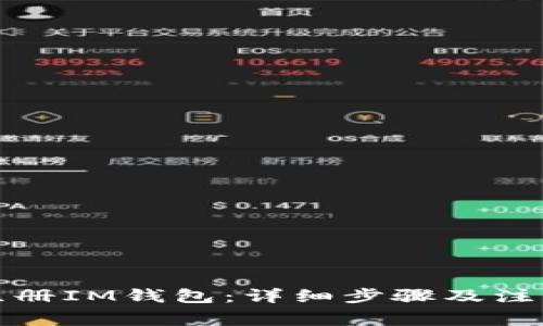 如何注册IM钱包：详细步骤及注意事项