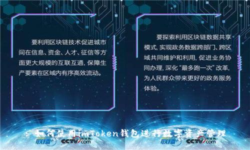 : 如何使用imToken钱包进行数字资产管理