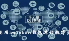 : 如何使用imToken钱包进行