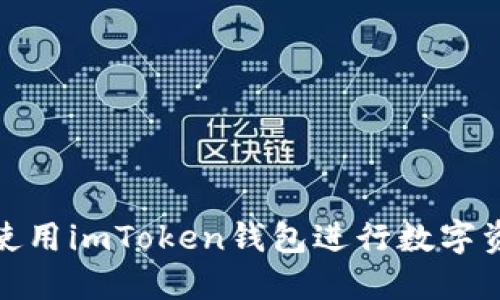 : 如何使用imToken钱包进行数字资产管理