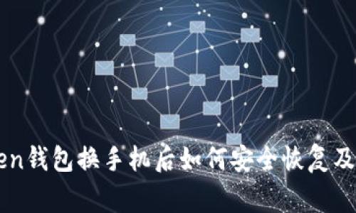 : ImToken钱包换手机后如何安全恢复及注意事项