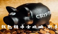 虚拟货币钱包转币全攻略