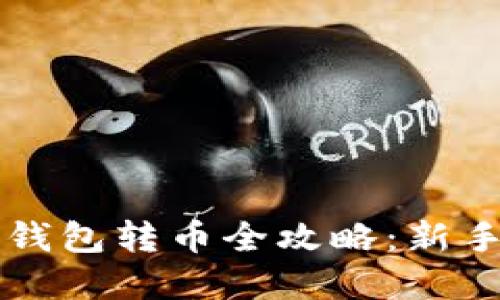 虚拟货币钱包转币全攻略：新手必读指南