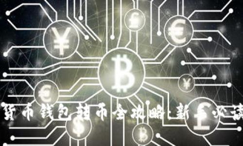 虚拟货币钱包转币全攻略：新手必读指南