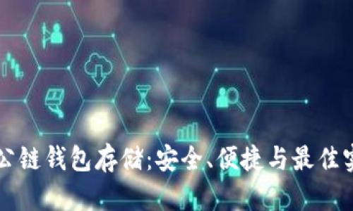 以太坊公链钱包存储：安全、便捷与最佳实践解析