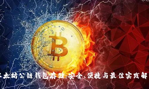 以太坊公链钱包存储：安全、便捷与最佳实践解析