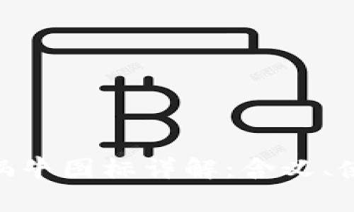 imToken钱包蜗牛图标详解：含义、使用及常见问题