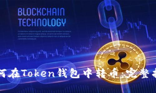 如何在Token钱包中转币：完整指南