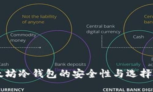 以太坊冷钱包的安全性与选择指南