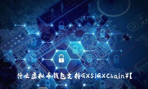 什么虚拟币钱包支持GXS（GXChain）？