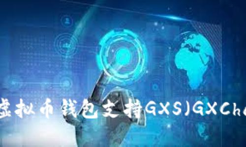 什么虚拟币钱包支持GXS（GXChain）？