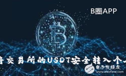 如何将交易所的USDT安全转入个人钱包