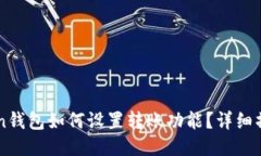 imToken钱包如何设置转账功