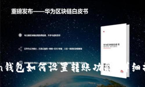 imToken钱包如何设置转账功能？详细操作指南